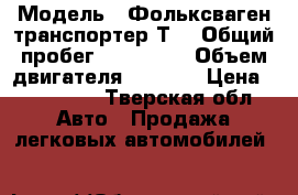  › Модель ­ Фольксваген транспортер Т4 › Общий пробег ­ 345 520 › Объем двигателя ­ 2 000 › Цена ­ 150 000 - Тверская обл. Авто » Продажа легковых автомобилей   